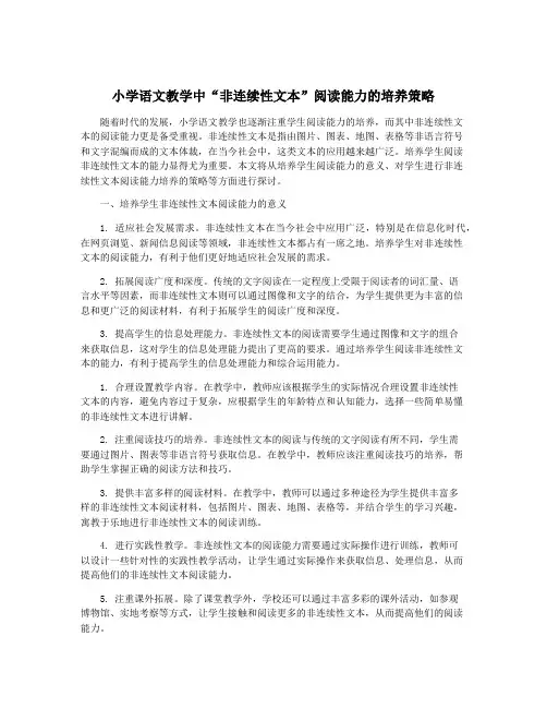 小学语文教学中“非连续性文本”阅读能力的培养策略