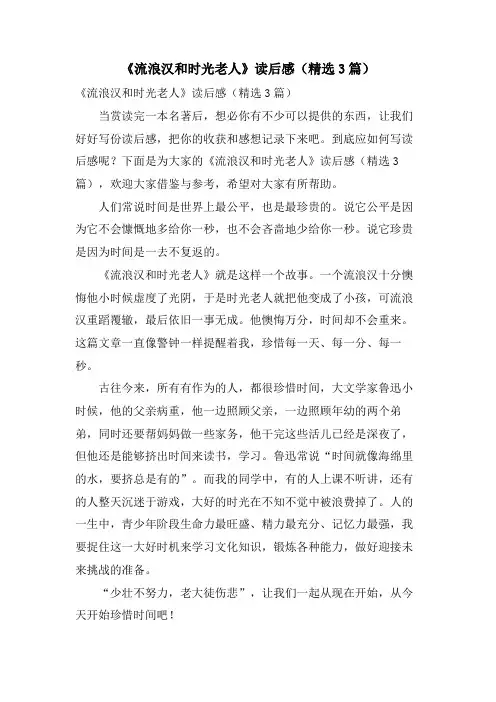 《流浪汉和时光老人》读后感(3篇)