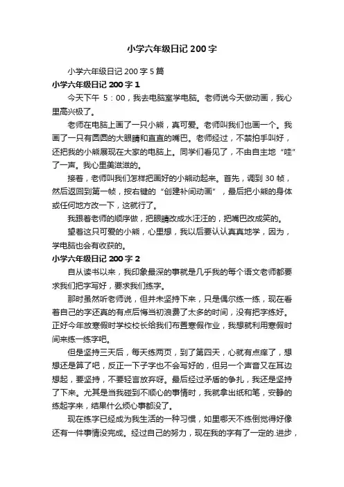 小学六年级日记200字5篇
