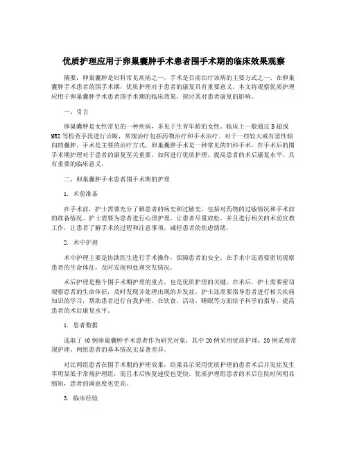 优质护理应用于卵巢囊肿手术患者围手术期的临床效果观察