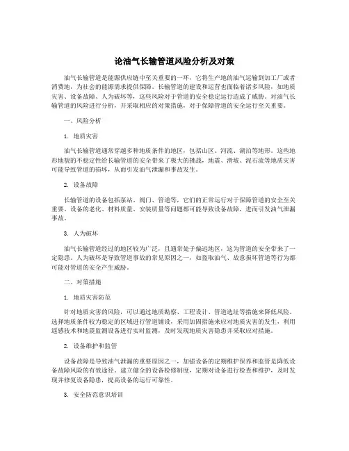 论油气长输管道风险分析及对策