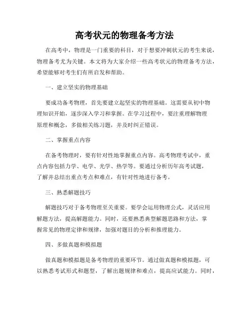 高考状元的物理备考方法