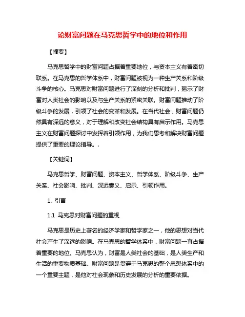 论财富问题在马克思哲学中的地位和作用
