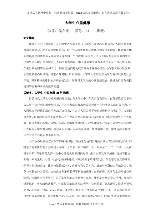 大学生心理健康课选修论文
