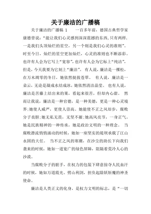 关于廉洁的广播稿