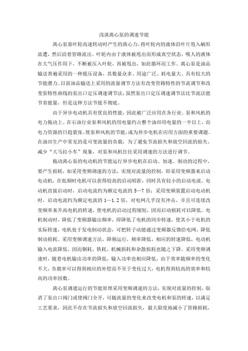 浅谈离心泵的调速节能