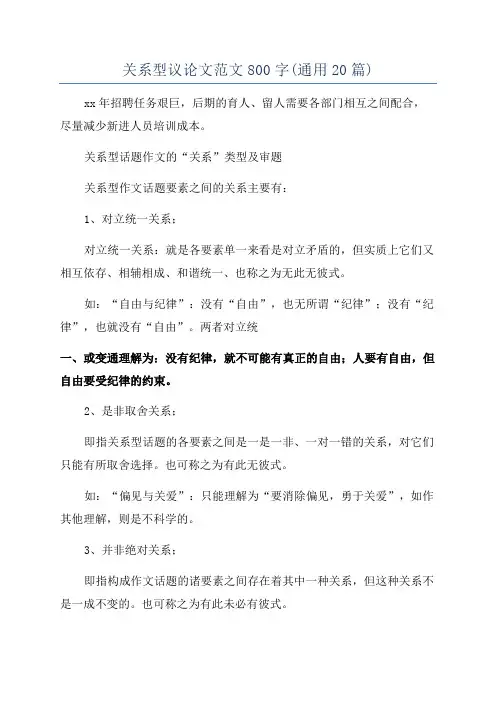 关系型议论文范文800字(通用20篇)