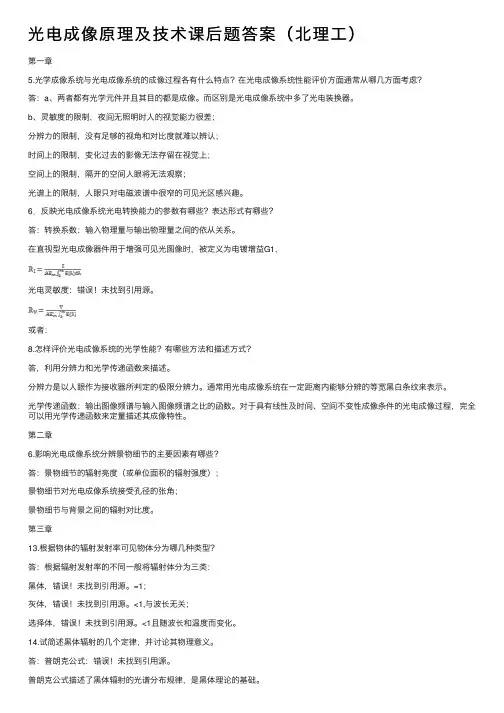 光电成像原理及技术课后题答案（北理工）