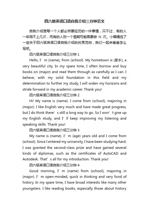 四六级英语口语自我介绍三分钟范文