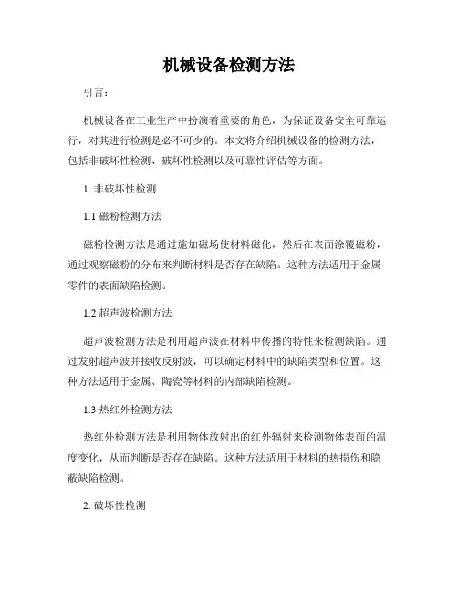 机械设备检测方法