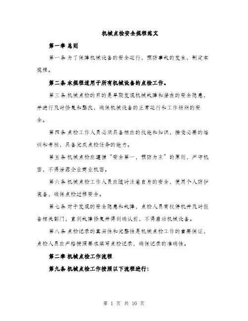 机械点检安全规程范文（3篇）