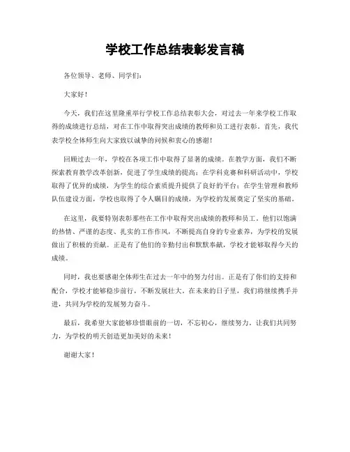 学校工作总结表彰发言稿