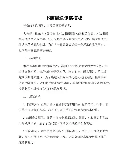 书画展通讯稿模板