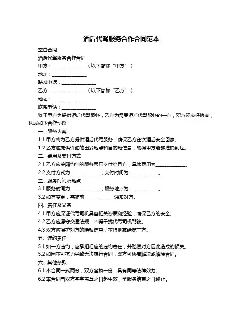 酒后代驾服务合作合同范本