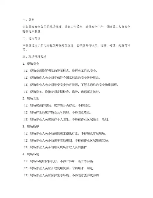 废弃物公司现场管理制度