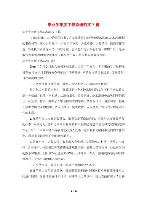 毕业生年度工作总结范文7篇