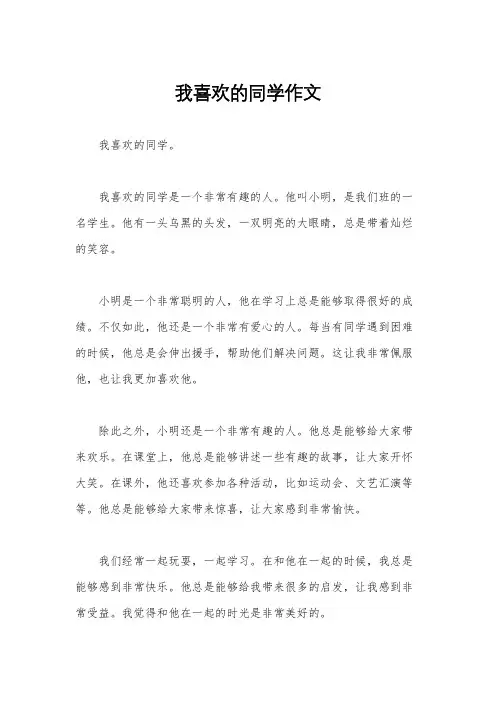 我喜欢的同学作文