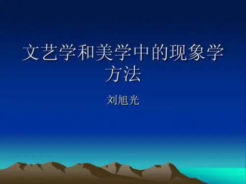 文艺学和美学研究中的现象学方法