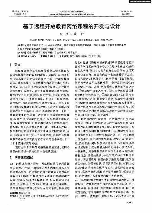 基于远程开放教育网络课程的开发与设计