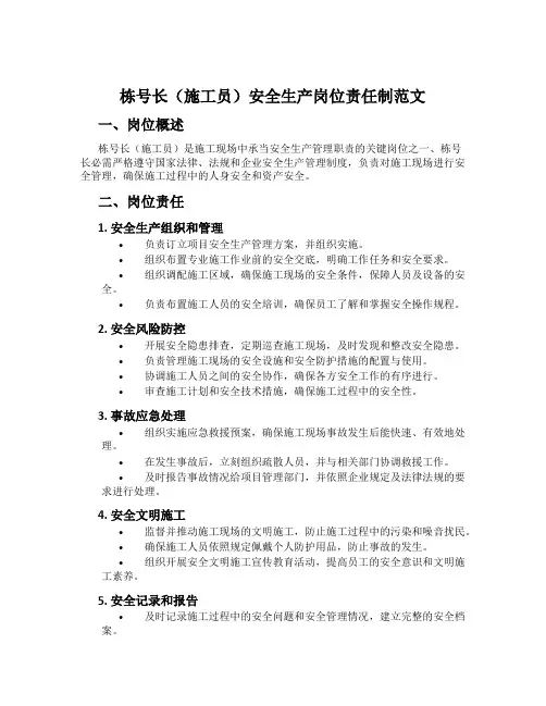 栋号长(施工员)安全生产岗位责任制范文