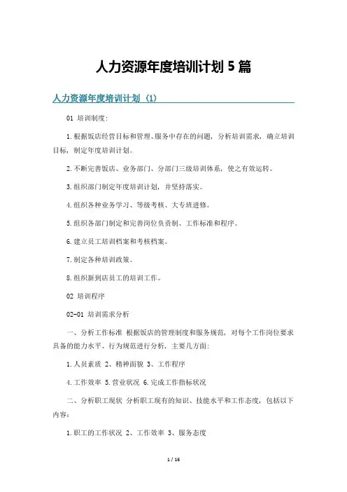 人力资源年度培训计划5篇