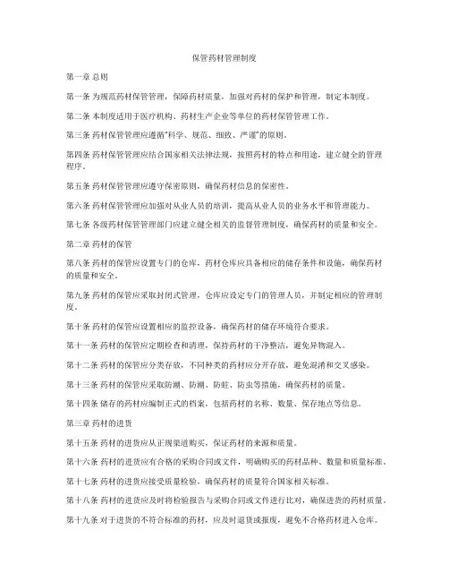 保管药材管理制度