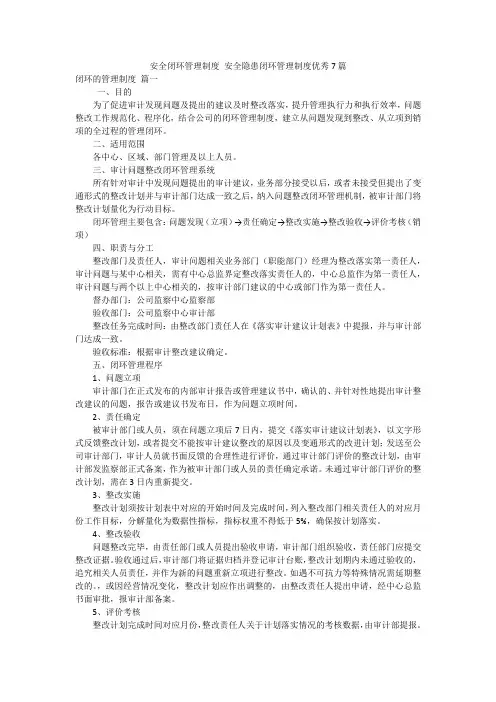 安全闭环管理制度 安全隐患闭环管理制度优秀7篇