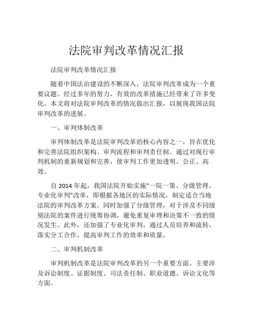 法院审判改革情况汇报