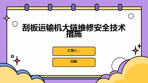 刮板运输机大链维修安全技术措施
