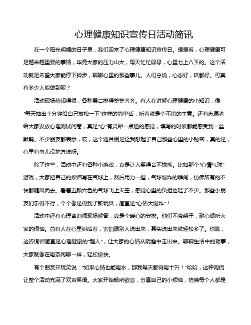 心理健康知识宣传日活动简讯