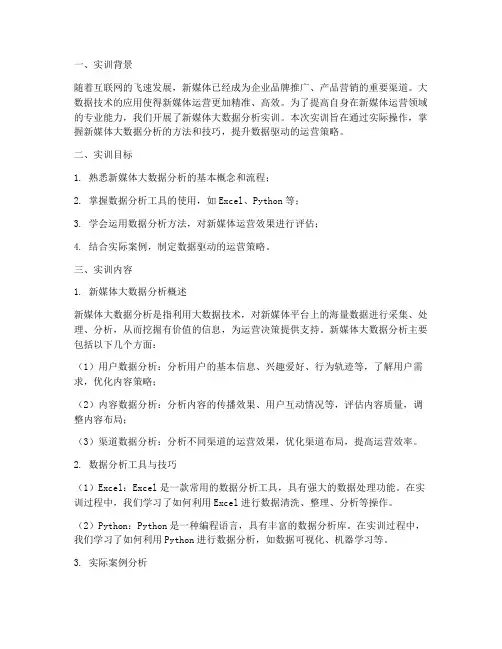 新媒体大数据分析实训报告