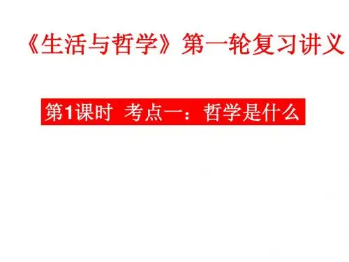 2013届高考政治一轮复习课件：生活与哲学1.1 美好生活的向导课件(44张ppt)