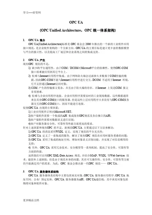 OPC-UA技术总结学习资料