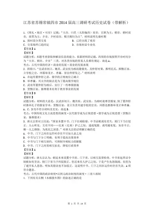 江苏省苏锡常镇四市2014届高三调研考试历史试卷(带解析)