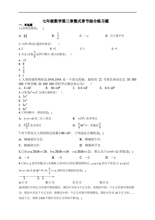 七年级数学第三章整式章节综合练习题(附答案)