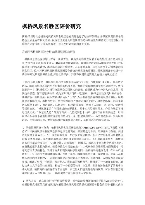 枫桥风景名胜区研究