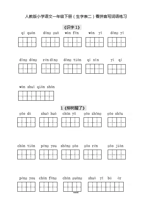 人教版小学一年级语文下册生字表看拼音写词语练习带田字格.