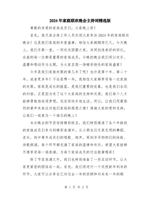 2024年家庭联欢晚会主持词精选版