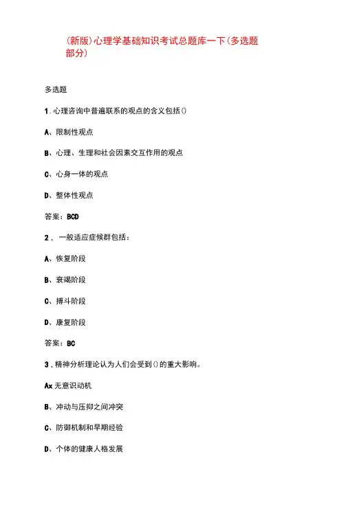 (新版)心理学基础知识考试总题库-下(多选题部分)