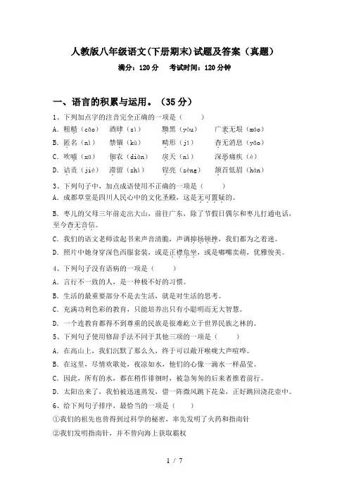 人教版八年级语文(下册期末)试题及答案(真题)