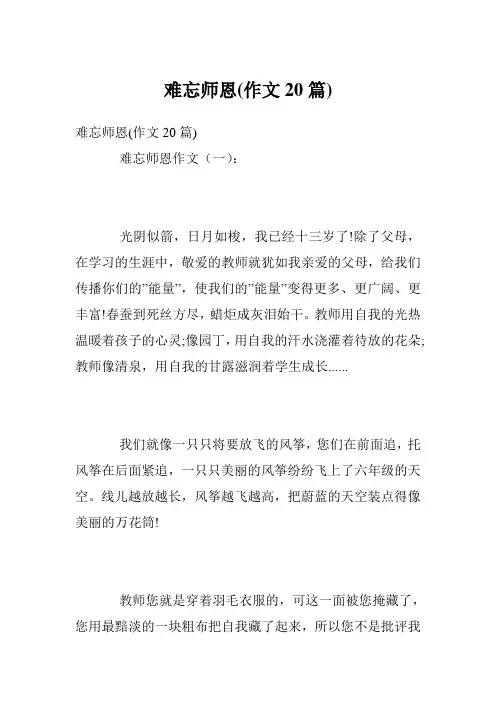 难忘师恩(作文20篇)