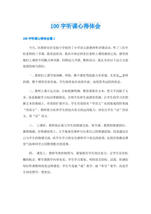 100字听课心得体会