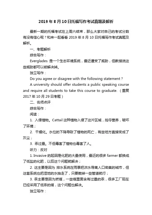2019年8月10日托福写作考试真题及解析