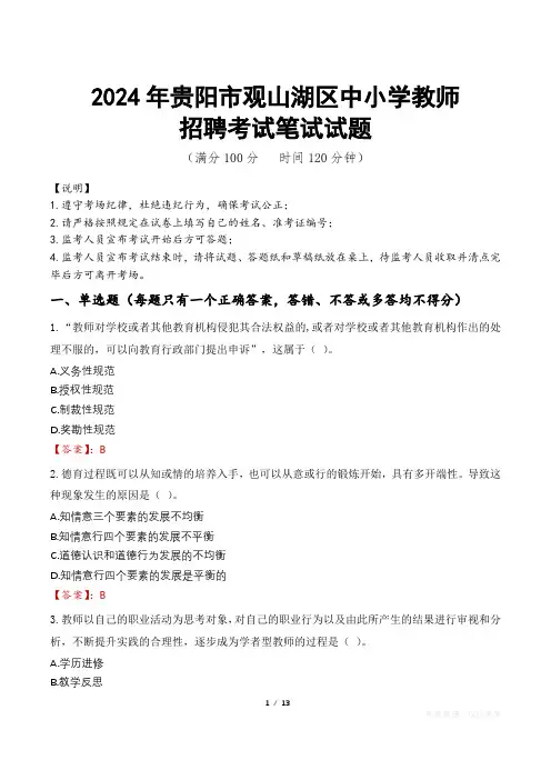 2024年贵阳观山湖中小学教师招聘真题