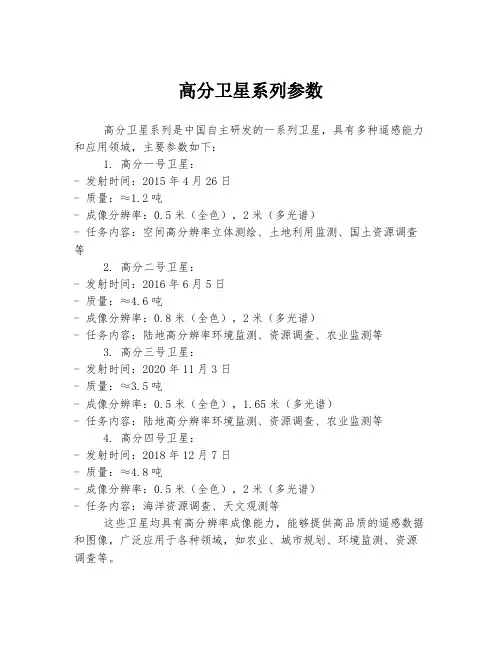高分卫星系列参数