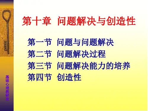 第十章 问题解决与创造性全