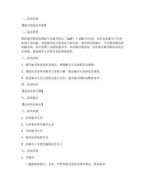 秘书周活动策划书模板