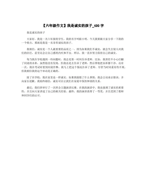 【六年级作文】我是诚实的孩子_400字