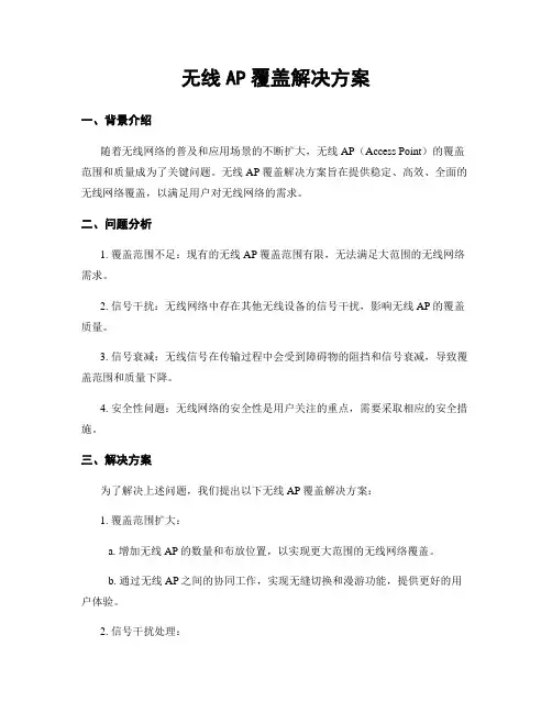 无线AP覆盖解决方案