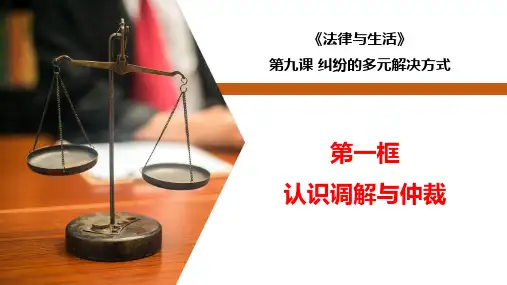 高中政治选修2《法律与生活》9.1认识调解与仲裁(精品课件)